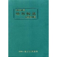 地方税法　令規通知篇　平成１６年度