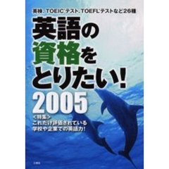 英語の資格をとりたい！　２００５