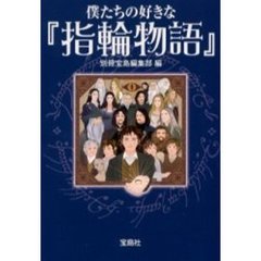 僕たちの好きな『指輪物語』