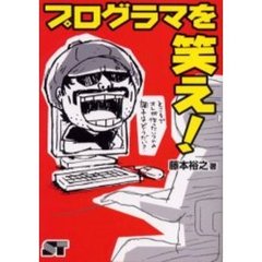 プログラマを笑え！