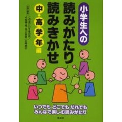 小学生への読みがたり・読みきかせ　中・高学年編