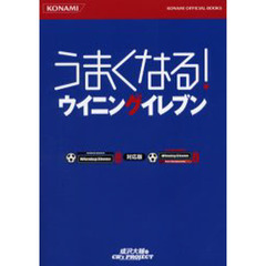 うまくなる！ウイニングイレブン