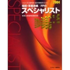 相続・事業承継／ＦＰのスペシャリスト　２００４