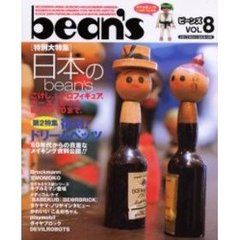 ビーンズ　Ｖｏｌ．８　レトロな日本のモノ、ドール、フィギュア大特集！！／ドリームペッツ大特集