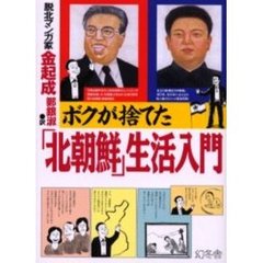 ボクが捨てた「北朝鮮」生活入門