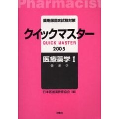 薬剤師国家試験対策クイックマスター医療薬学　２００５年版１　薬理学