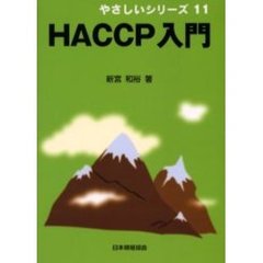 ＨＡＣＣＰ入門