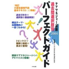 ケアマネジャー試験過去問選択肢別パーフェクトガイド　２００４