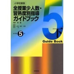 小学校算数全授業少人数・習熟度別指導ガイドブック　小学校５年下