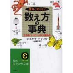 意外と知らない「数え方」の事典