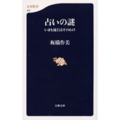 占いの謎　いまも流行るそのわけ