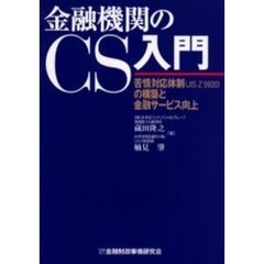 金融機関のＣＳ入門　苦情対応体制（ＪＩＳ　Ｚ　９９２０）の構築と金融サービス向上