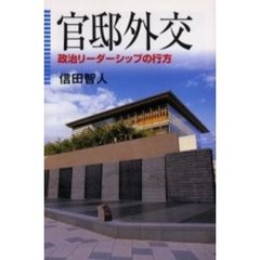 官邸外交　政治リーダーシップの行方