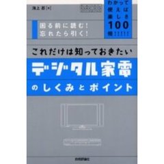 これだけは知っておきたいデジタル家電のしくみとポイント　わかって使えば楽しさ１００倍！！！！！　困る前に読む！忘れたら引く！