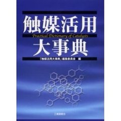 触媒活用大事典