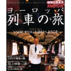 ヨーロッパ列車の旅　Ｖｏｌ．４　ＶＳＯＥオリエント急行への誘い／イタリア縦断、列車の旅