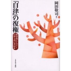 「自律」の復権　教育的かかわりと自律を育む共同体