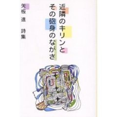 近隣のキリンとその砲身のながさ　矢板進詩集
