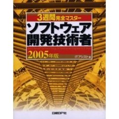 ３週間完全マスターソフトウェア開発技術者　２００５年版