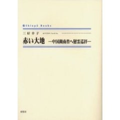 赤い大地　中国湖南省へ慰霊巡拝
