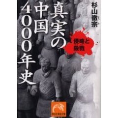 真実の中国４０００年史　侵略と殺戮