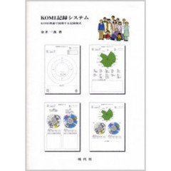ＫＯＭＩ記録システム　ＫＯＭＩ理論で展開する記録様式