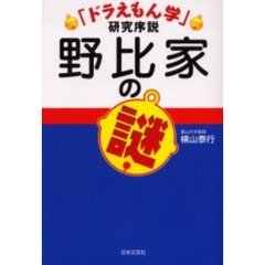 「ドラえもん学」　研究序説野比家の謎