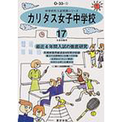 カリタス女子中学校　最近４年間　１７年度用