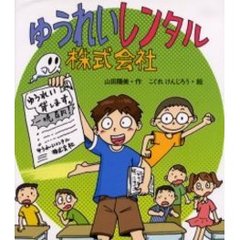 ゆうれいレンタル株式会社