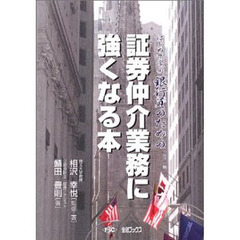 はじめて学ぶ銀行員のための証券仲介業務に強くなる本