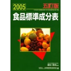 食品標準成分表　五訂版　２００５