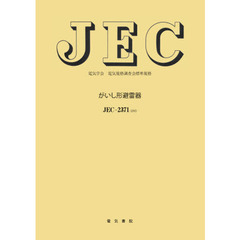 ＪＥＣ－２３７１　がいし形避雷器