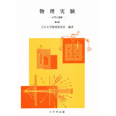 物理実験－入門と基礎　第４版
