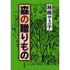 森の贈りもの