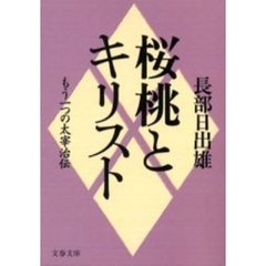 桜桃とキリスト　もう一つの太宰治伝