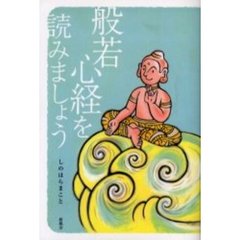 般若心経を読みましょう