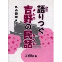 語りつぐ吉野の民話