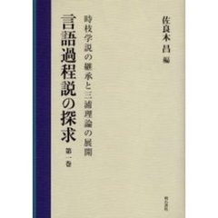 言語過程説の探求　第１巻　時枝学説の継承と三浦理論の展開