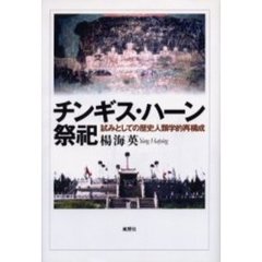 チンギス・ハーン祭祀　試みとしての歴史人類学的再構成