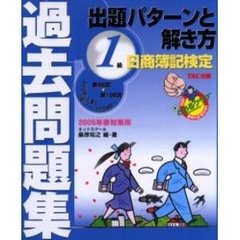日商簿記検定過去問題集１級出題パターンと解き方　２００５年春対策用