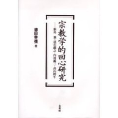 宗教学的回心研究　新島襄・清沢満之・内村鑑三・高山樗牛