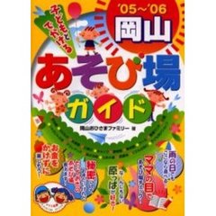 子どもとでかける岡山あそび場ガイド　’０５～’０６