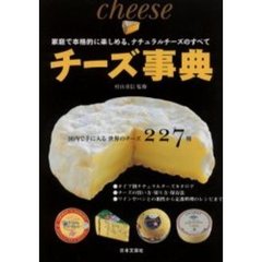 チーズ事典　国内で手に入る世界のチーズ２２７種　家庭で本格的に楽しめる、ナチュラルチーズのすべて