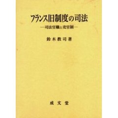 フランス旧制度の司法　司法官職と売官制