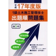 １級土木施工管理技士出題順問題集　平成１７年度版