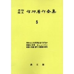内村鑑三信仰著作全集　５　オンデマンド版