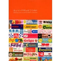 チューイングガムのつつみ　懐かしいチューイングガムのつつみのコレクション