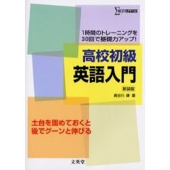 高校初級英語入門　１時間のトレーニングを３０回で基礎力アップ！　新装版