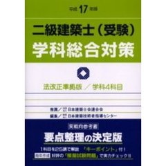 二級建築士〈受験〉学科総合対策　平成１７年版