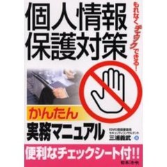 個人情報保護対策かんたん実務マニュアル　もれなくチェックできる！